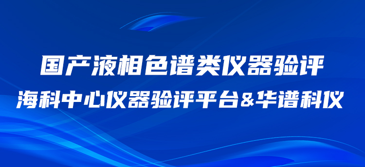 威尼斯wnsr888科仪携手海科中心仪器验评平台开展国产HPLC验评工作